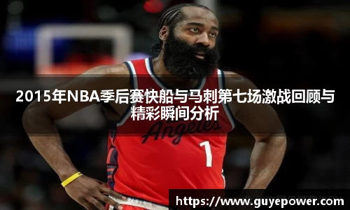 2015年NBA季后赛快船与马刺第七场激战回顾与精彩瞬间分析