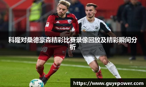 科隆对桑德豪森精彩比赛录像回放及精彩瞬间分析