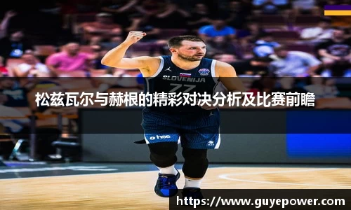 松兹瓦尔与赫根的精彩对决分析及比赛前瞻