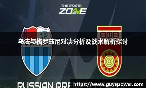 乌法与格罗兹尼对决分析及战术解析探讨