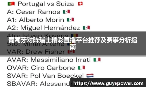 葡萄牙对阵瑞士精彩直播平台推荐及赛事分析指南