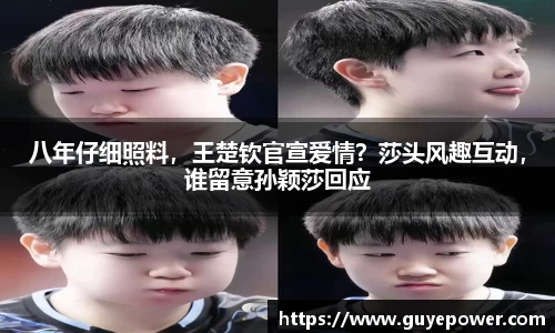 八年仔细照料，王楚钦官宣爱情？莎头风趣互动，谁留意孙颖莎回应