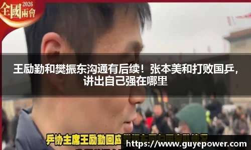 王励勤和樊振东沟通有后续！张本美和打败国乒，讲出自己强在哪里