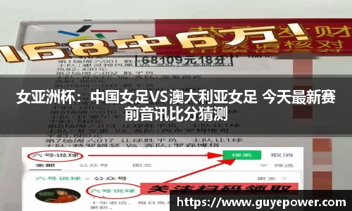 女亚洲杯：中国女足VS澳大利亚女足 今天最新赛前音讯比分猜测