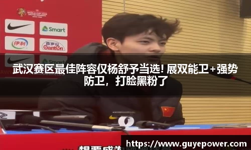 武汉赛区最佳阵容仅杨舒予当选! 展双能卫+强势防卫，打脸黑粉了