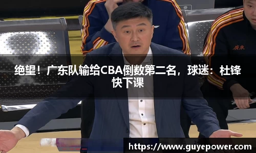 绝望！广东队输给CBA倒数第二名，球迷：杜锋快下课